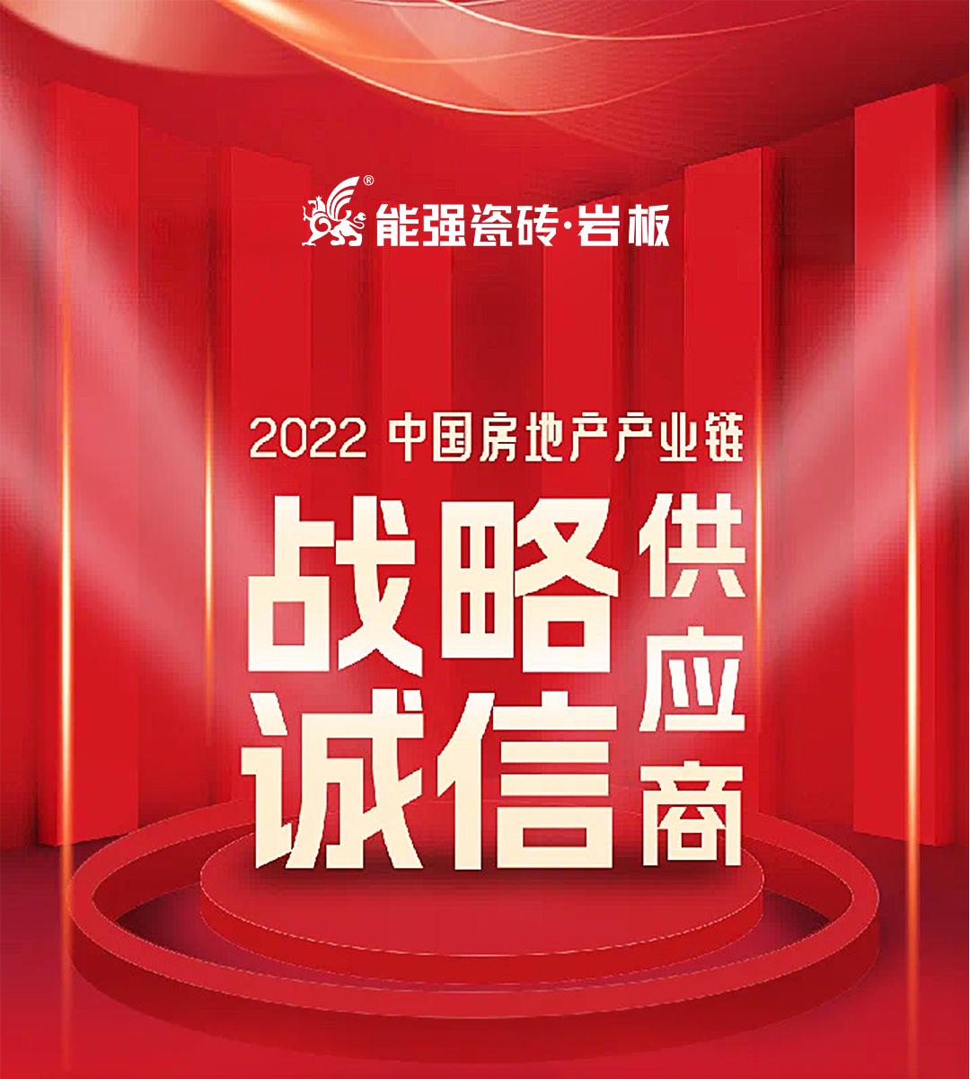 權(quán)威認證 | 熱烈祝賀能強瓷磚登上中國房地產(chǎn)產(chǎn)業(yè)鏈【戰(zhàn)略誠信品質(zhì)服務(wù)供應(yīng)商】榜單