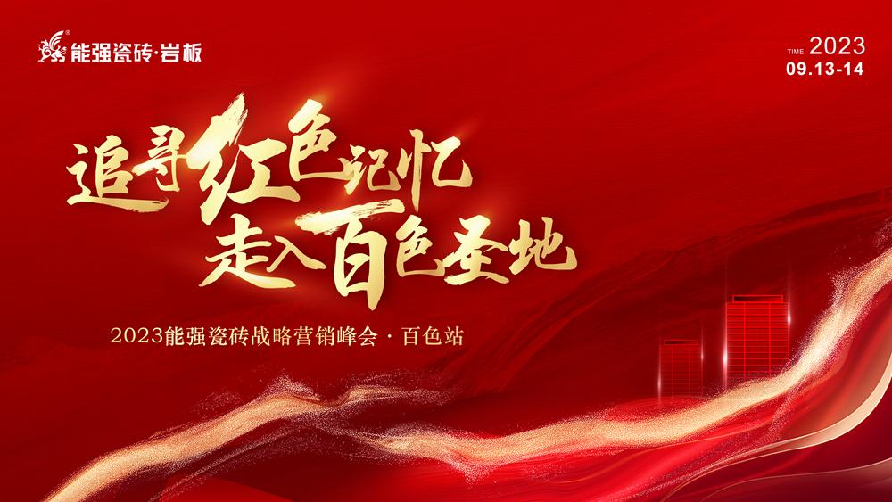 追尋紅色記憶·走入百色圣地——能強(qiáng)瓷磚營銷峰會(huì)·百色站圓滿成功